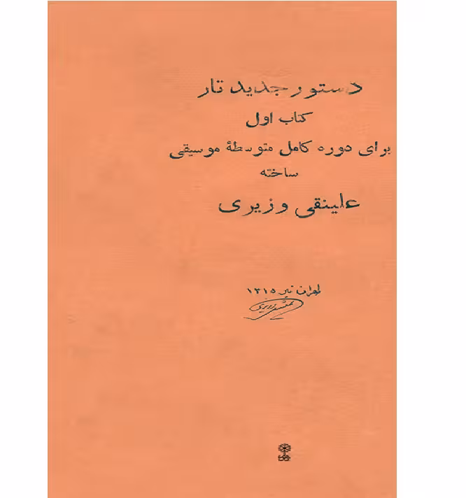 دستور جدید تار کتاب اول