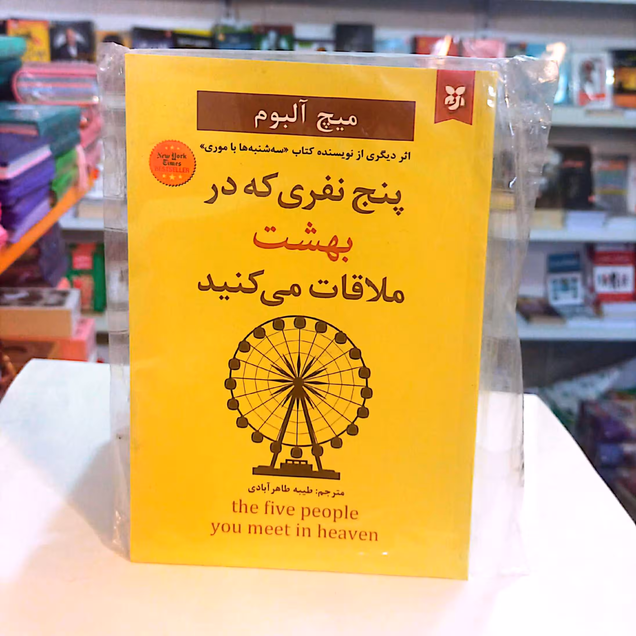 کتاب پنج نفری که در بهشت ملاقات می کنید اثر میچ آلبوم