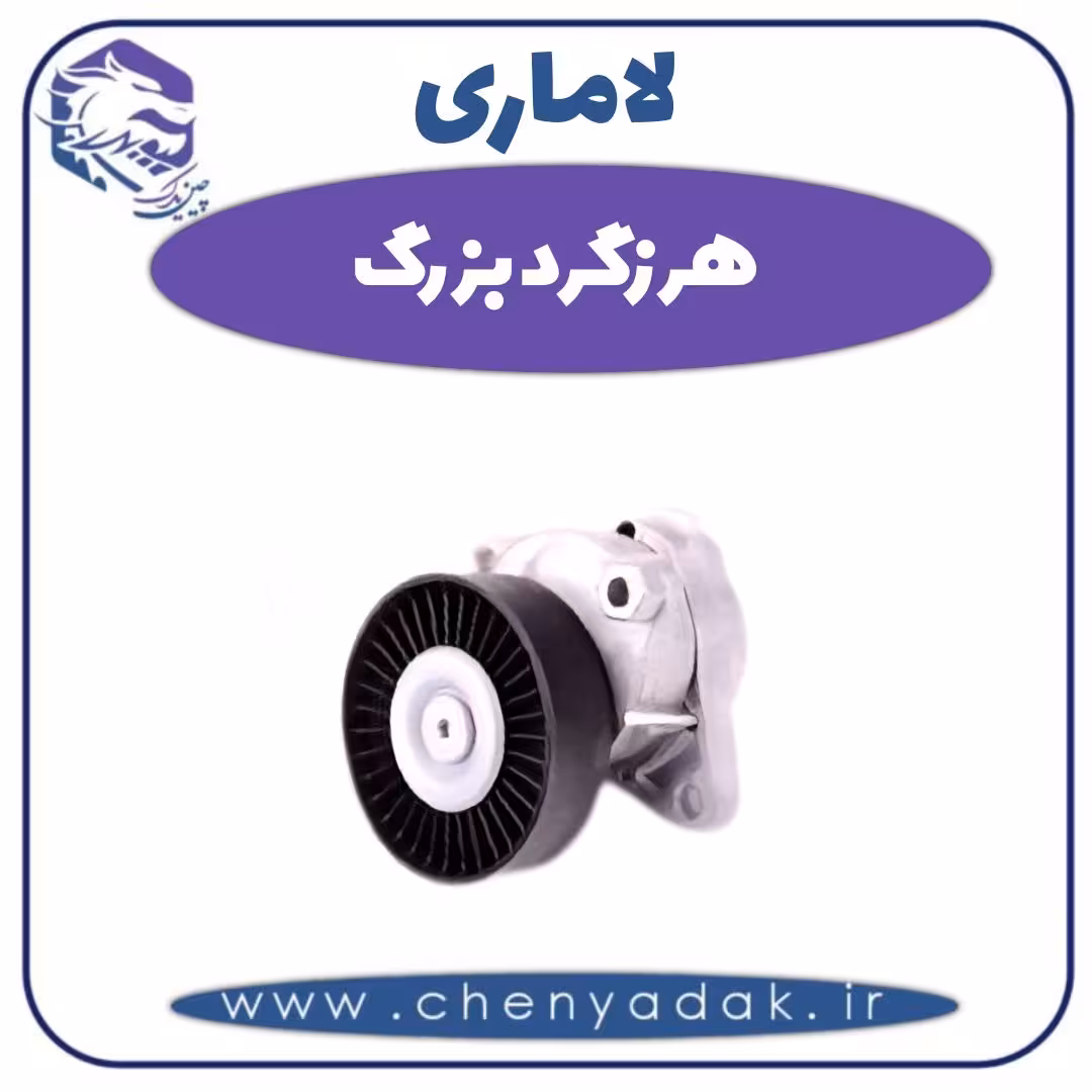 هرزگرد بزرگ لاماری