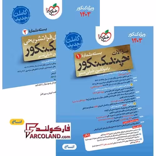 بسته دو جلدی چند کنکور رشته انسانی خیلی سبز (سوال پاسخ تشریحی)