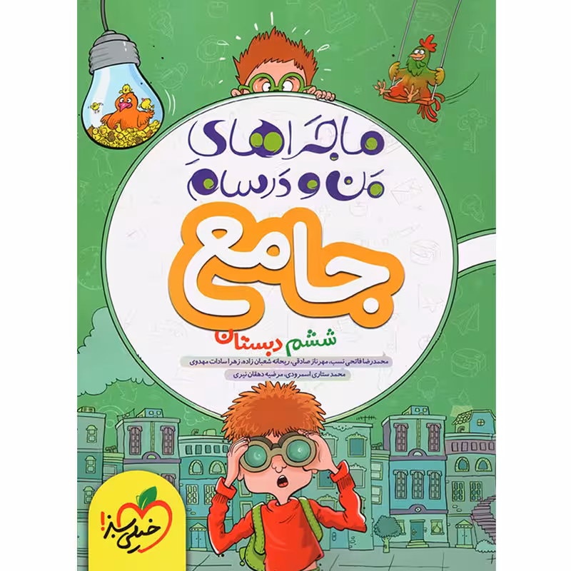 کتاب ماجراهای من و درسام جامع ششم دبستان اثر جمعی از نویسندگان انتشارات خیلی سبز