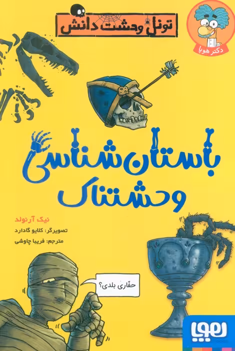 باستان شناسی وحشتناک (تونل وحشت دانش)
