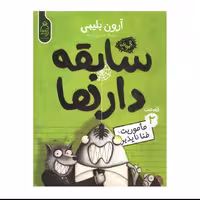 کتاب سابقه دار ها ماموریت فنا ناپذیر اثر آرون بلیبیی جلد دوم انتشارات آناناس