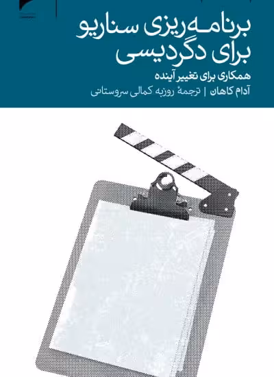 کتاب برنامه ریزی سناریو برای دگردیسی
