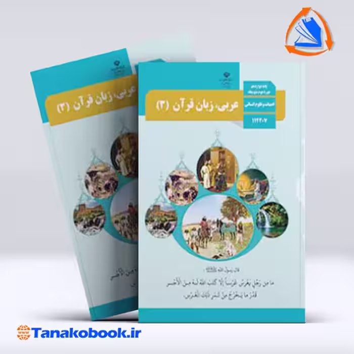 کتاب عربی 3 پایه دوازدهم انسانی