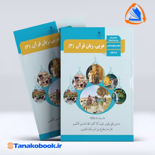 کتاب عربی 3 پایه دوازدهم انسانی