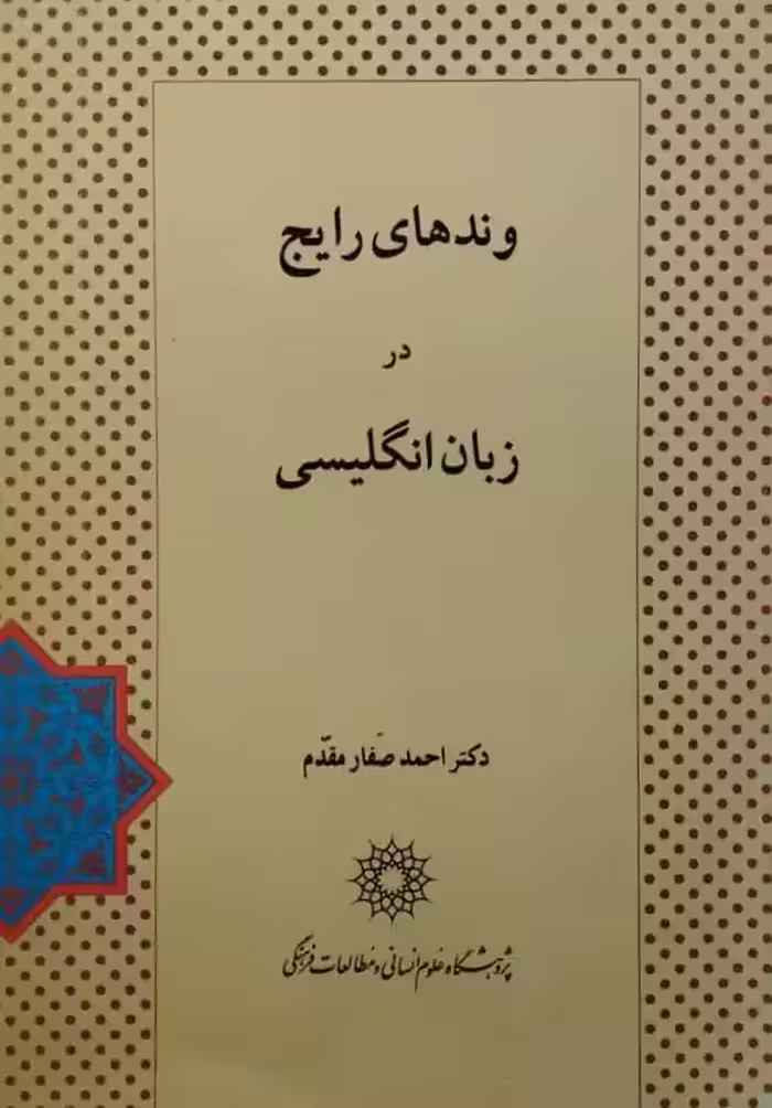 وند های رایج در زبان انگلیسی | احمد صفار مقدم