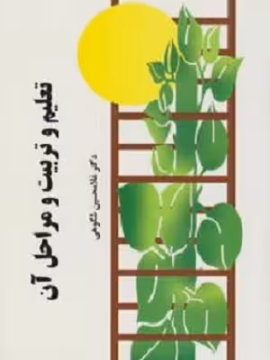 کتاب تعلیم و تربیت و مراحل آن اثر غلامحسین شکوهی