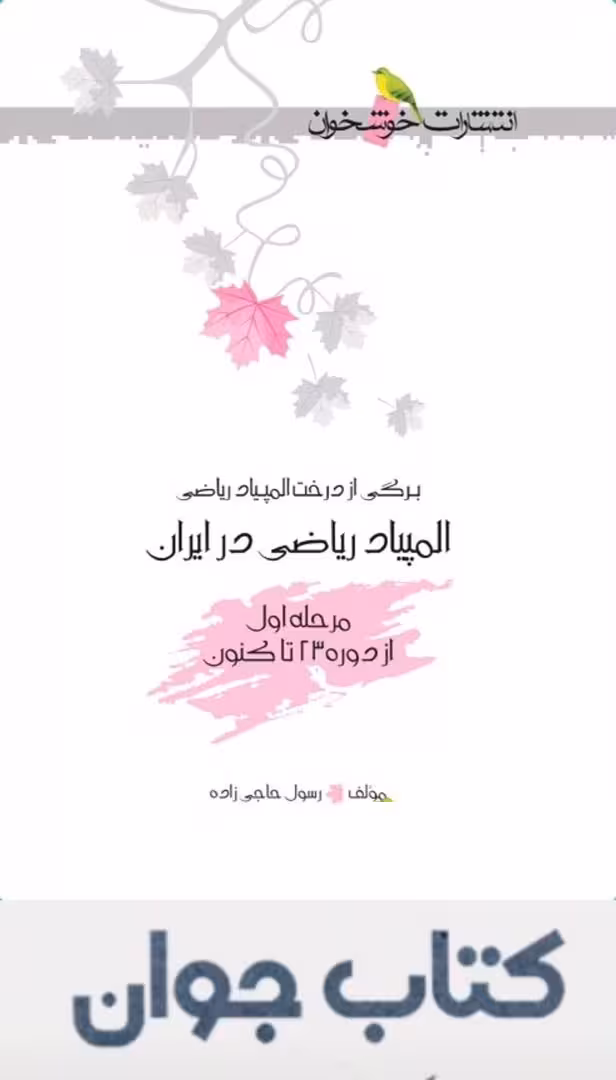 کتاب المپیاد ریاضی در ایران (مرحله اول) انتشارات خوشخوان