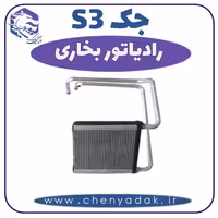 رادیاتور بخاری جکS3