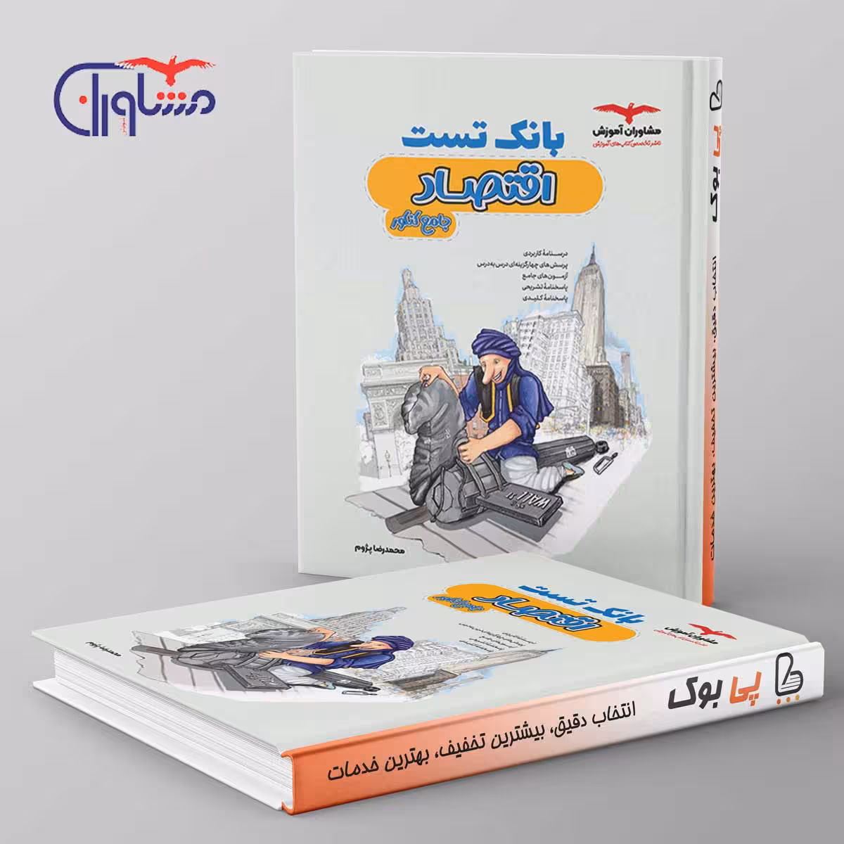 بانک تست اقتصاد کنکور مشاوران آموزش