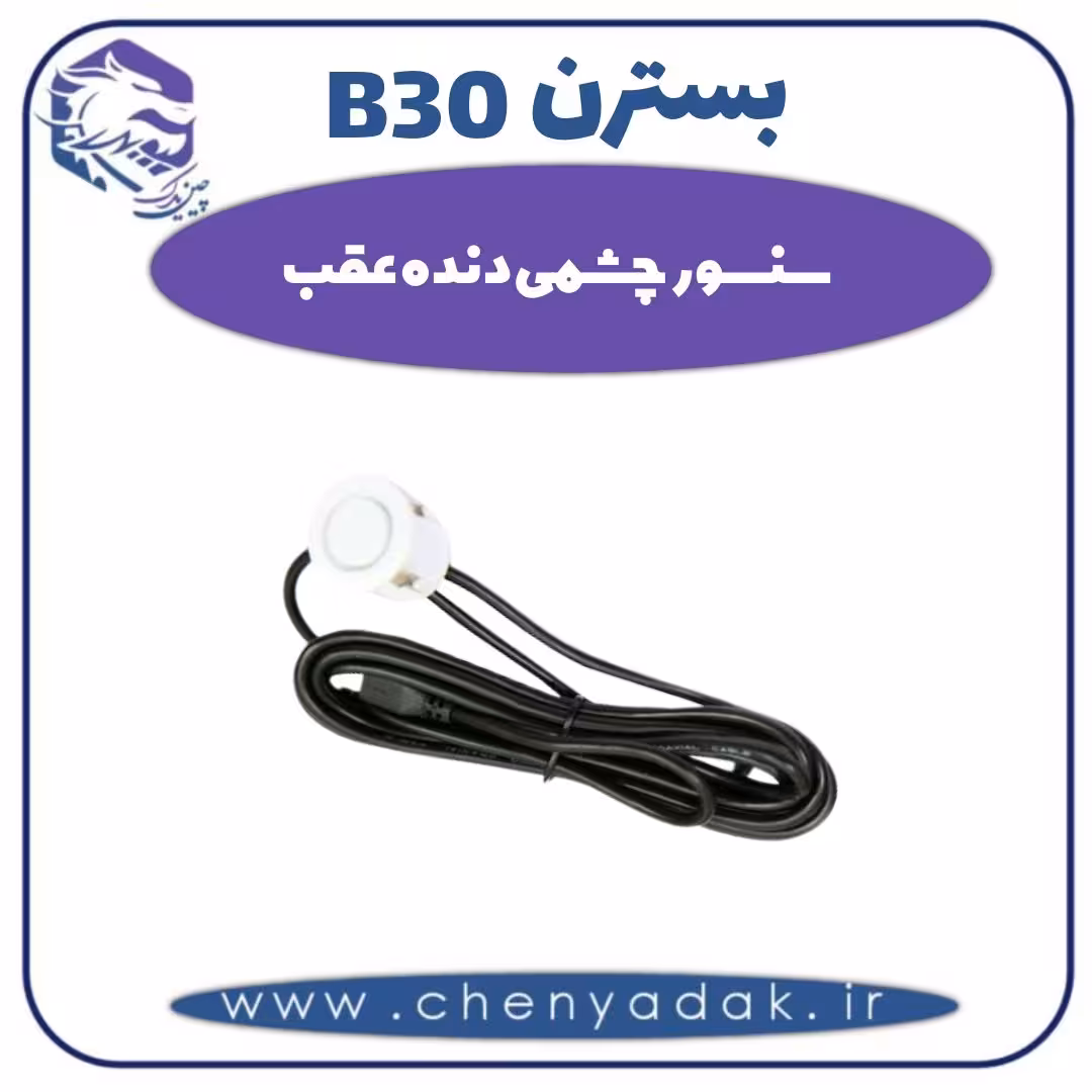 سنسور چشمی دنده عقب بسترن B30