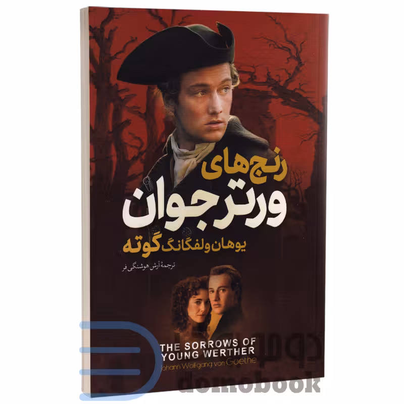 کتاب رنج های ورتر جوان اثر یوهان ولفگانگ گوته انتشارات آزرمیدخت