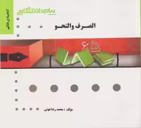 گنجینه طلایی الصرف و النحو