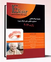 کتاب مجموعه سوالات تالیفی دستیاری، جایابی، ملی، ارتقاء و بورد زارب 2017 اکسیر آبی