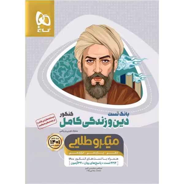 کتاب میکرو طلایی دین و زندگی کامل جامع کنکور ویژه1401 , جلد بانک تست , نشر گاج , دست دوم