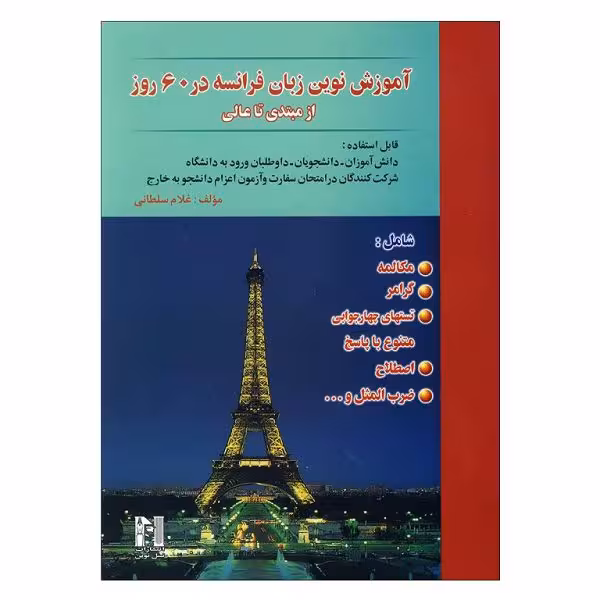 کتاب آموزش زبان فرانسه در 60 روز