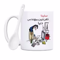 خرید ماگ-لیوان  خفن ترین خانم مهندس  سارینا