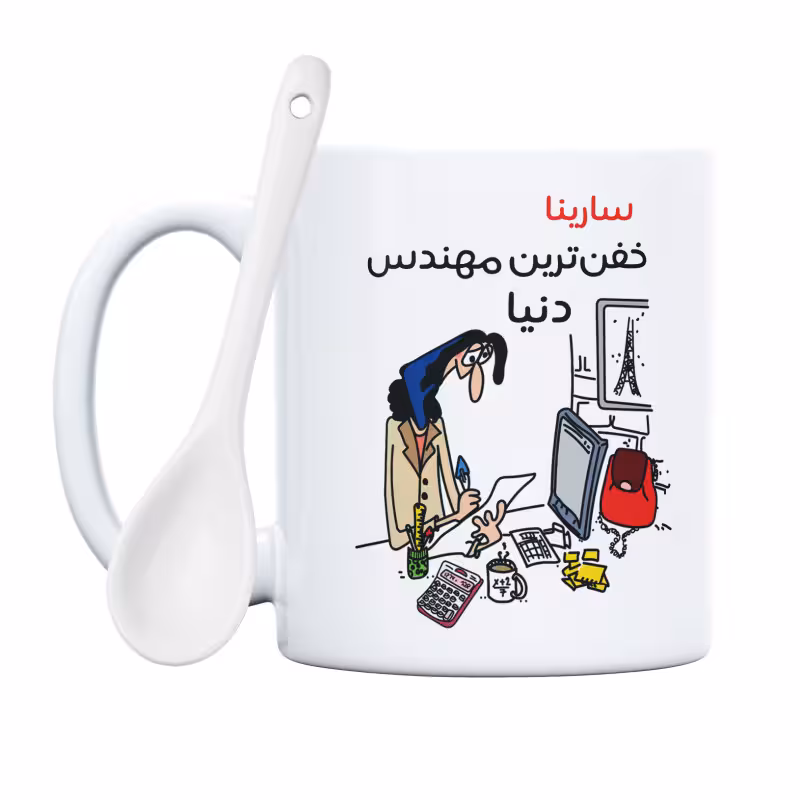 خرید ماگ-لیوان  خفن ترین خانم مهندس  سارینا