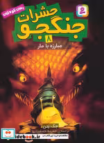 کتاب حشرات جنگجو 8
