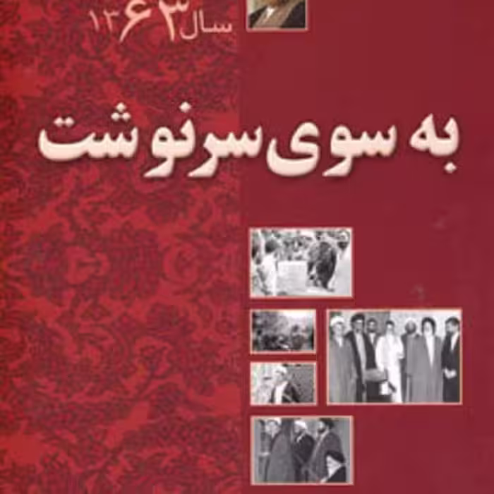 به سوی سرنوشت 63