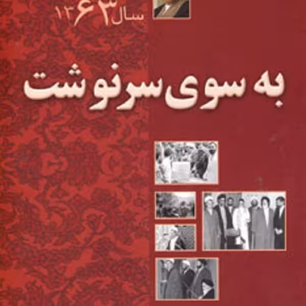 به سوی سرنوشت 63