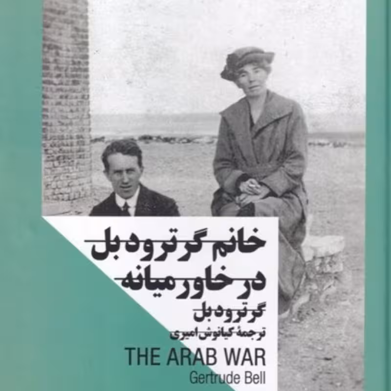 کتاب خانم گرترودبل در خاورمیانه