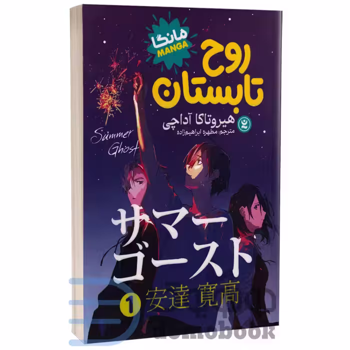 مانگا روح تابستان اثر هیروتاکا آداچی انتشارات نگاه آشنا جلد اول