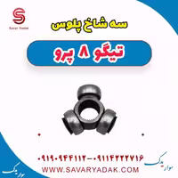 سه شاخ پلوس تیگو 8 پرو