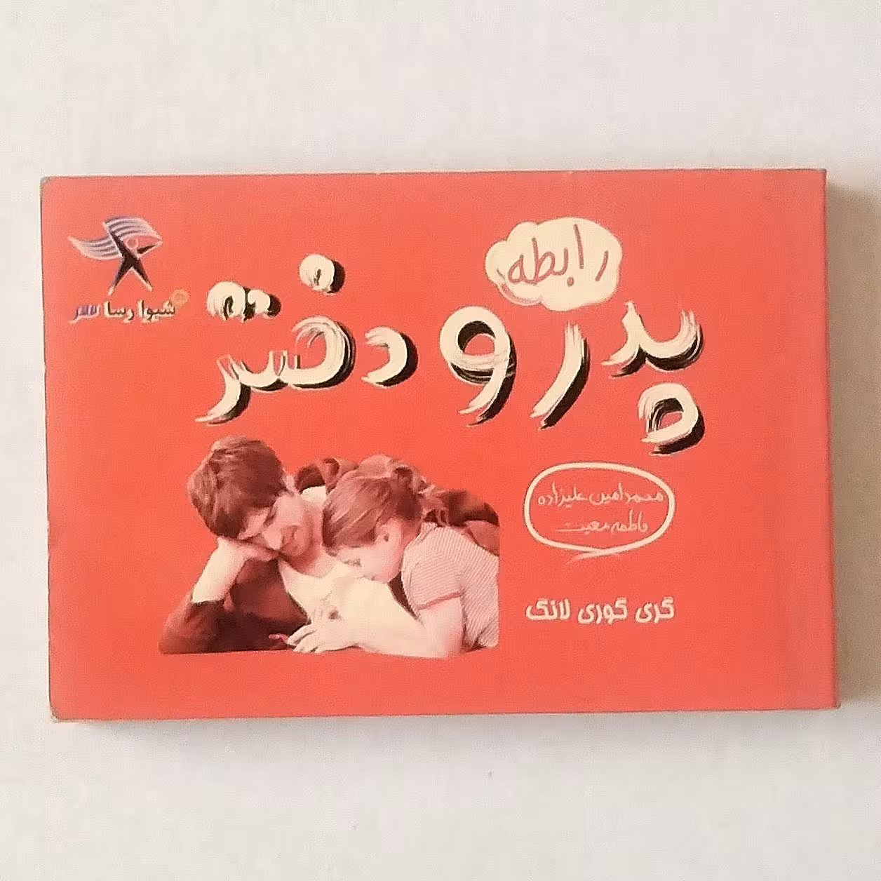 رابطه پدر و دختر نویسنده گری گوری ای لانگ ترجمه محمد امین علیزاده و فاطمه معیت