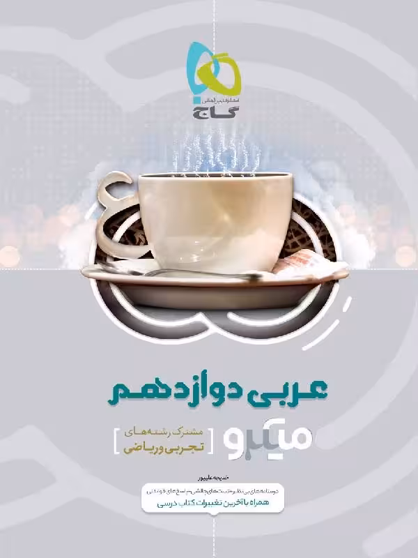گاج عربی دوازدهم میکرو (رشته ریاضی و تجربی)