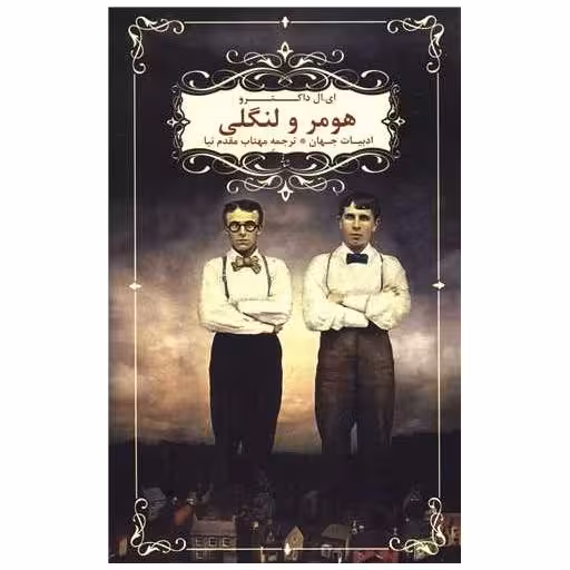 کتاب هومر و لنگلی اثر ایالداکترو