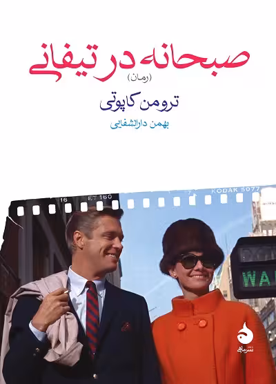 صبحانه در تیفانی
