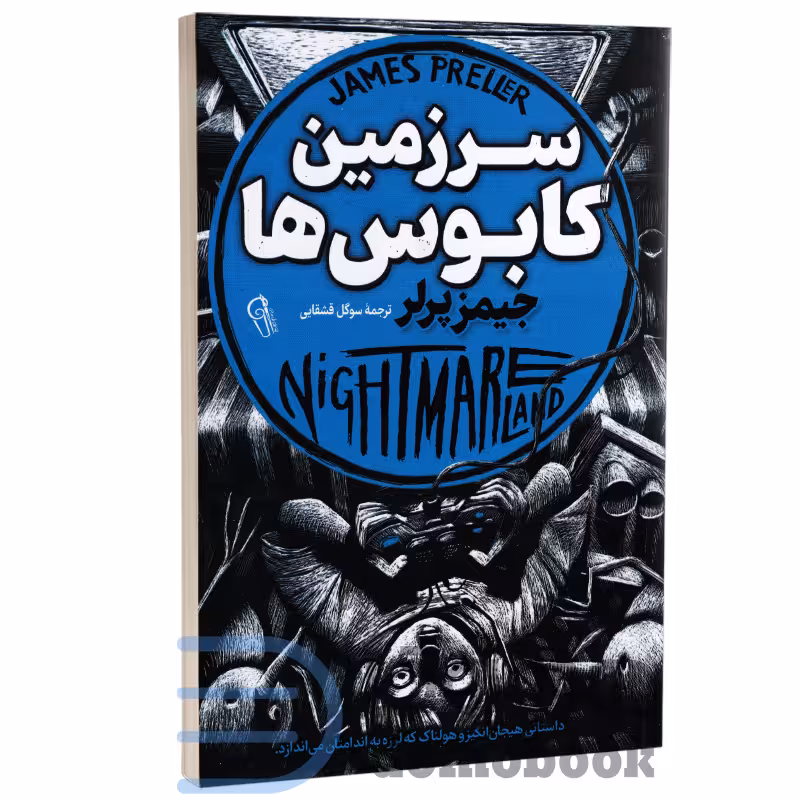 کتاب سرزمین کابوسها اثر جیمز پرلر انتشارات آزرمیدخت