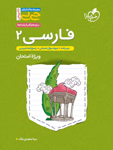 کتاب جیبی تشریحی فارسی یازدهم خیلی سبز