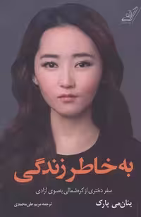 کتاب به خاطر زندگی كوله پشتي