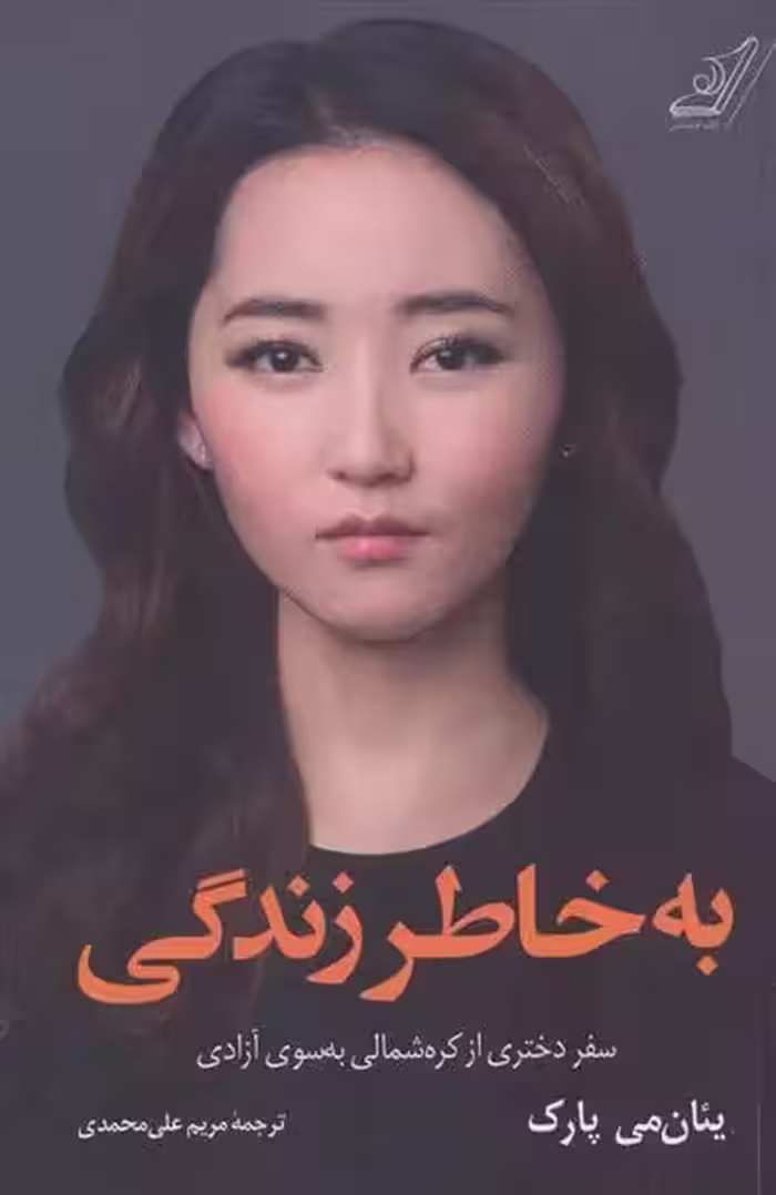 کتاب به خاطر زندگی كوله پشتي