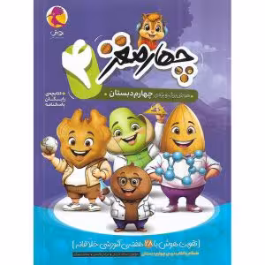 چهار مغز 4 هوش برگ ویژه چهارم دبستان انتشارات پویش اندیشه خوارزمی