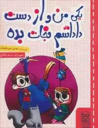 کتاب یکی من و از دست داداشم نجات بده (شمیز،رقعی،خط خطی)