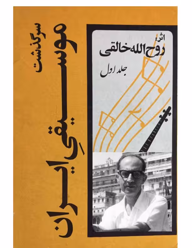 سرگذشت موسیقی ایران خالقی