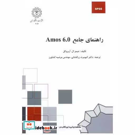 کتاب راهنمای جامع Amos 6.0 اثر جیمز ال. آربروکل