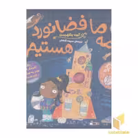 کتاب همه ما فضانورد هستیم اثر کیت پنکهرست نشر ناریا