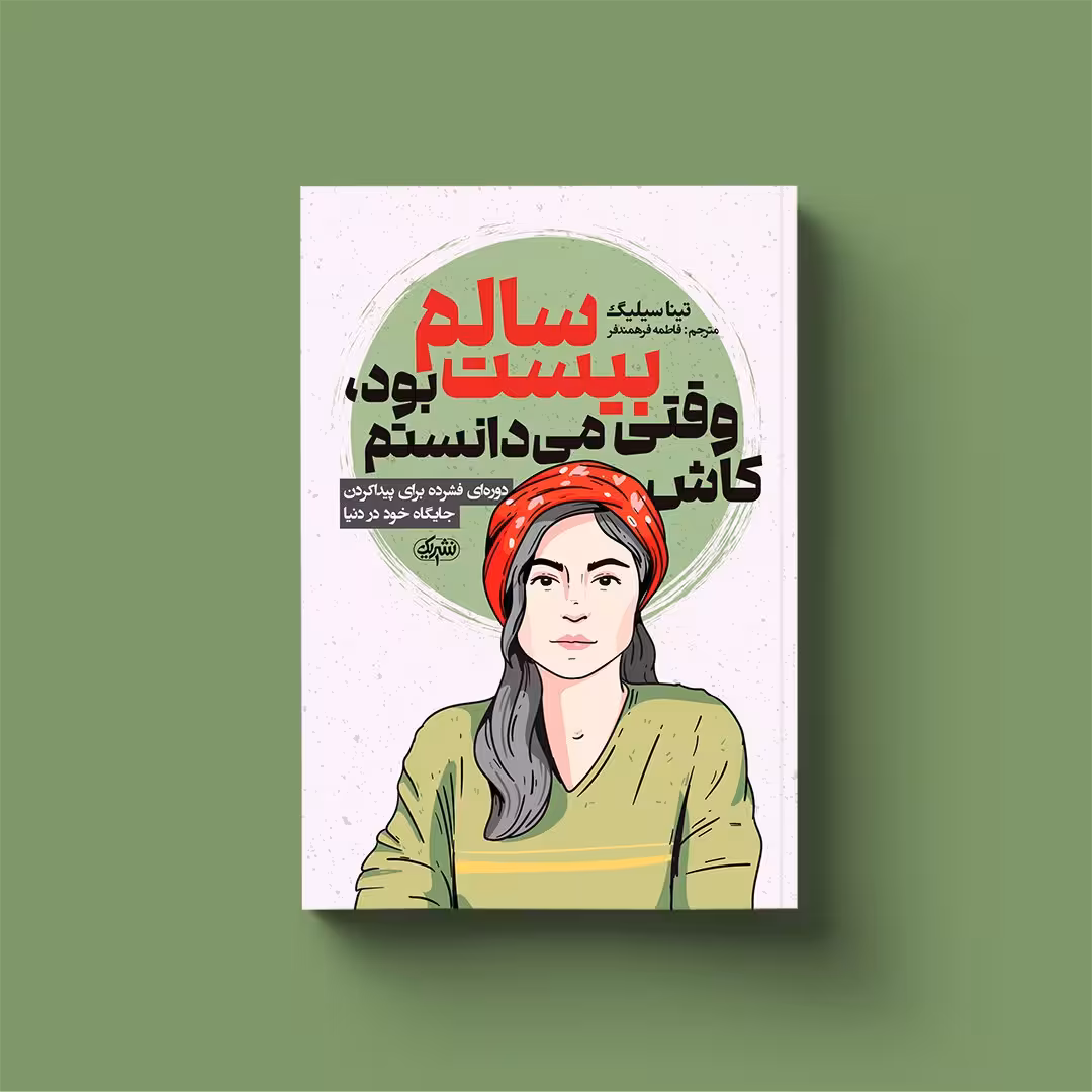 کتب کاش وقتی بیست سالم بود می دانستم اثر تینا سیلیگ انتشارات یک