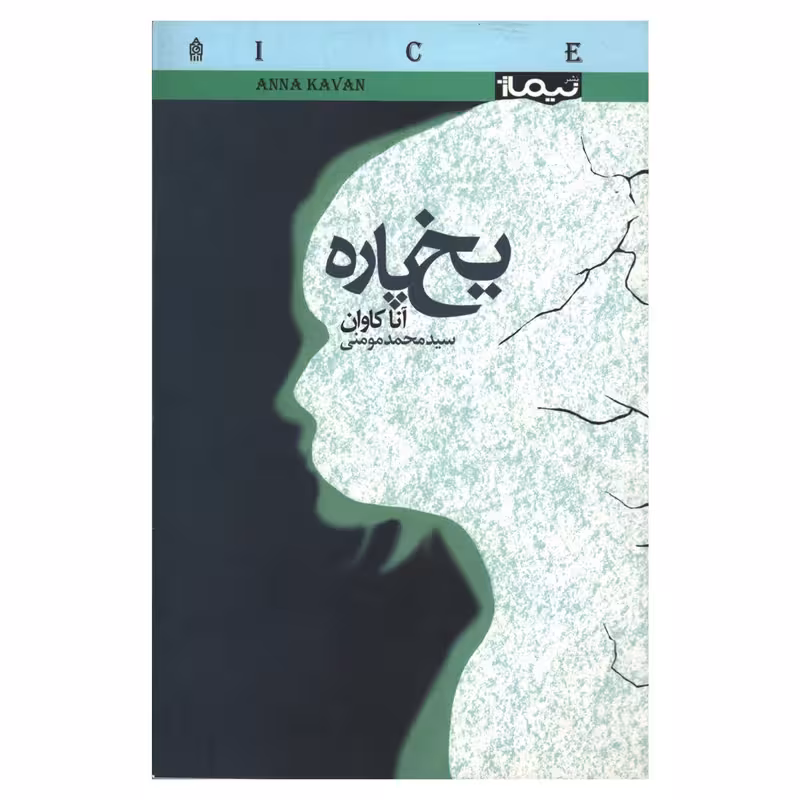 کتاب یخ پاره نشر نیماژ