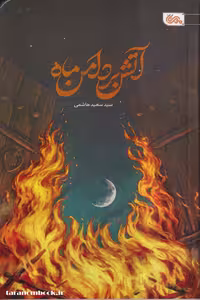 کتاب آتش بر دامن ماه، نوشته سید سعید هاشمی