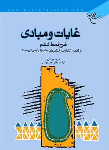 غایات و مبادی (شرح نمط ششم)