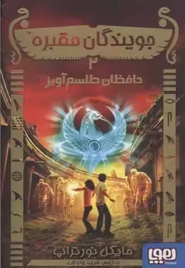 جویندگان مقبره جلد 2 حافظان طلسم آویز مایکل نورتراپ / فریبا چاوشی نشر هوپا