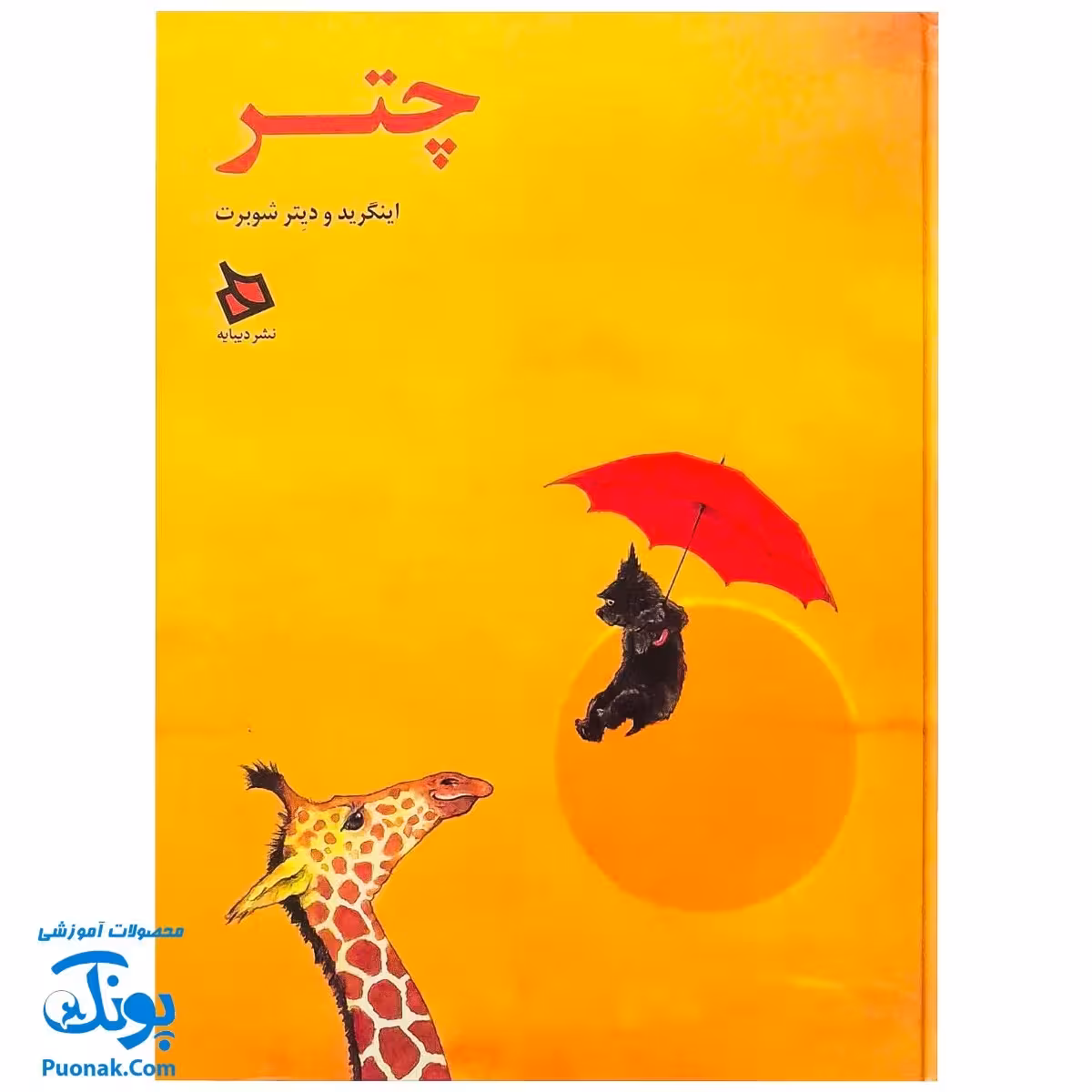 کتاب تصویری چتر اثر اینگرید و دیتر شوبرت