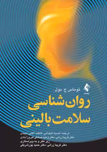 روان‌شناسی سلامت بالینی توماس ج بول انجدانی ارجمند