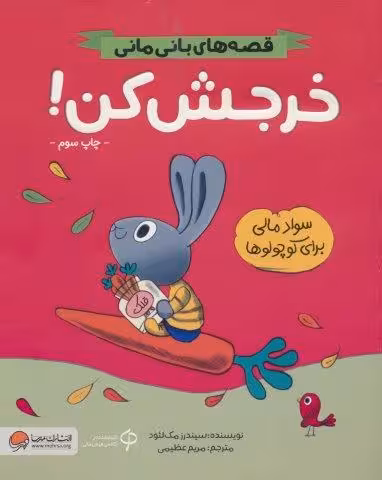خرجش کن! (قصه های بانی مانی:سواد مالی برای کوچولوها)